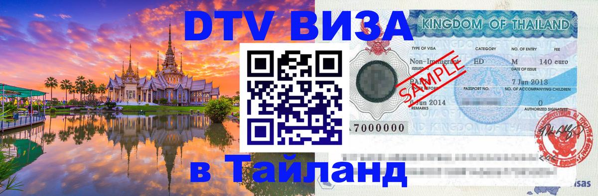 Оформить DTV визу в Тайланд Иерусалим 