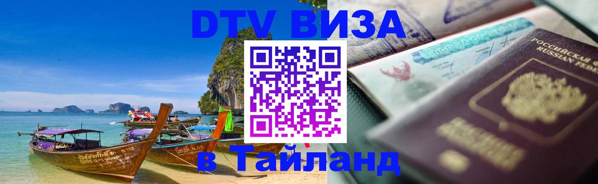 Долгосрочная виза DTV в Тайланд Иерусалим 